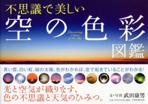 「不思議で美しい空の色彩図鑑」表紙画像