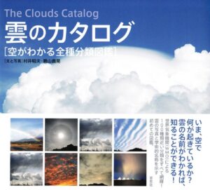 「雲のカタログ」表紙画像